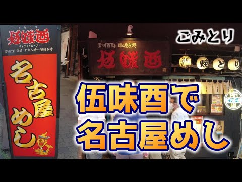 【名古屋グルメ】伍味酉で名古屋めし　Nagoya