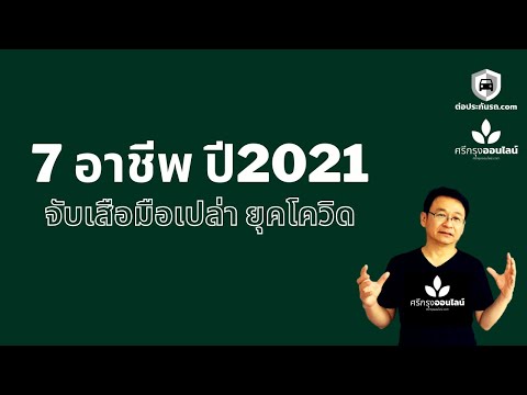 7 อาชีพ จับเสือมือเปล่า ยุคโควิด 2021