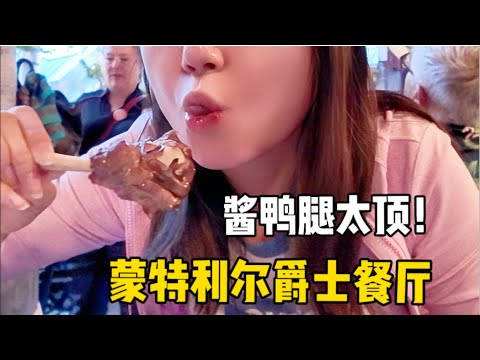 排队1小时，来蒙特利尔一定要吃的爵士餐厅！