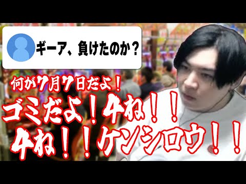 7月7日にしっかりと負けて、ご機嫌斜めなスパイギア【2024/07/07】