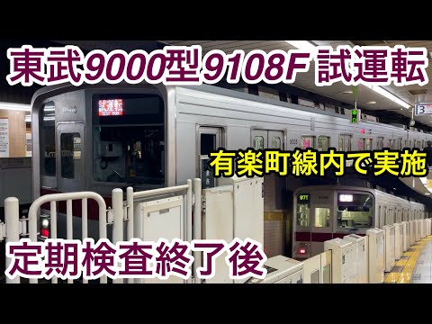 【検査が終了し試運転 • 優先席が増設済み🎉】東武9000型9108F（ビードプレス車）「電機子チョッパ制御＋直流複巻電動機」【97T】南栗橋工場出場後のATO調整（性能確認）試運転 TEST RUN