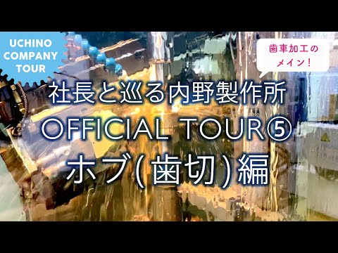 社長と巡る内野製作所 OFFICIAL TOUR ⑤ 工場編 4