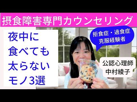 【過食症と空腹】寝る前でもガマンしない、無理しない。太らない食べ物３選のご紹介