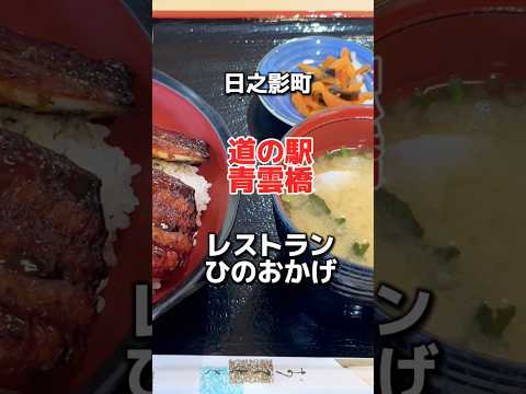 日之影町　道の駅青雲橋　レストランひのおかげ✨うな丼🔥 #グルメ