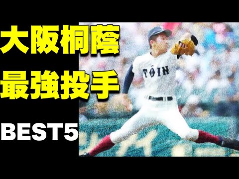 大阪桐蔭の歴代最強投手【ベスト５】【高校野球】