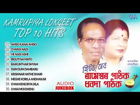 Rameshwar Pathak & Dhananda Pathak Hits | Kamrupiya Lokgeet Hit Song - Jukebox | Bhakti Songs