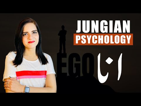 What Is Strong & Weak EGO In Jungian Psychology? | کمزور انا کو کیسے مضبوط بنایا جاسکتا ہے؟