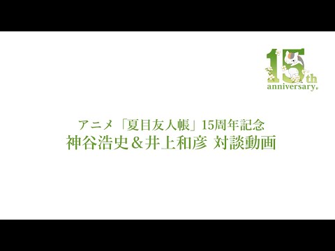 アニメ「夏目友人帳」15周年記念　神谷浩史＆井上和彦 対談動画