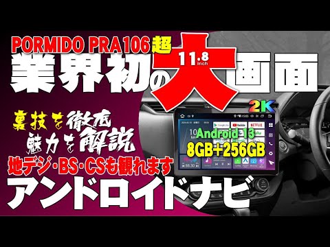 【BS・CSも試聴可能】PORMIDO PRA106 11.8インチ画面のレビューです。Android13、超大画面で超精細な画面を備えたアンドロイドナビの登場です。魅力が満載、初心者にも最適です。