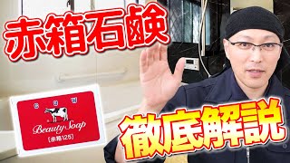 【愛用者必見】牛乳石鹸「赤箱」を掃除に活用する方法を徹底解説！