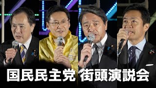 国民民主党 街頭演説会｜新橋SL広場 ｜ #国民民主党 #玉木雄一郎 #榛葉賀津也