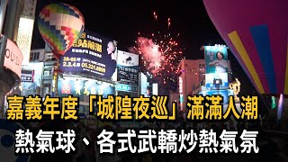 百年傳統結合現代元素 嘉義"城隍夜巡"熱鬧出巡－民視新聞