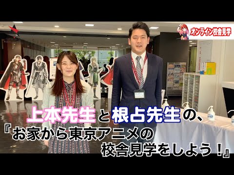 お家から東京アニメの校舎見学をしよう！　【東京アニメ・声優&eスポーツ専門学校】