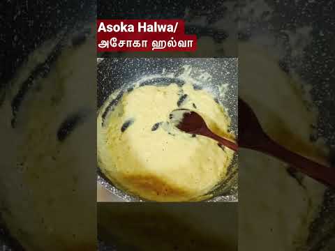 அசோகா ஹல்வா|#shortstoday #youtubeshorts #asokahalwa #halwa #moongdal #sweets #shortsfeed #reels