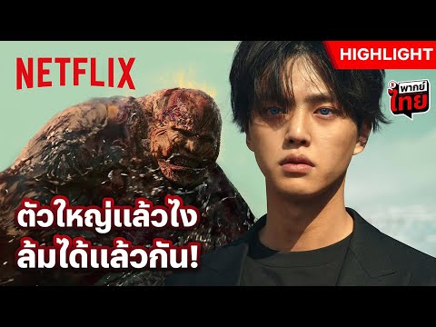 ‘ซงคัง’ สยายปีกทะลวงไส้สัตว์ประหลาดยักษ์ - สวีทโฮม (Sweet Home) 3 | Netflix