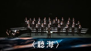 〈聽海〉- 濤韻男聲合唱團 ManLody Male Singers ｜詞：林秋離 曲：涂惠元 編曲：劉聖賢