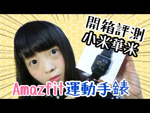 【開箱】高清實拍小米華米Amazfit 米動手錶 青春版開箱 使用一個月小心得 運動手環 Xiaomi | Kayo Channel