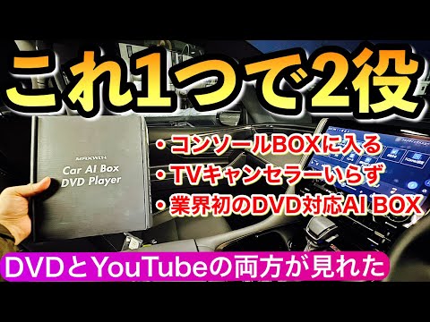 【MAXWINの神アイテムが凄っ】 トヨタの不便な純正ナビが一気に快適に DA-DVD01 新型アルファード 新型ヴェルファイア