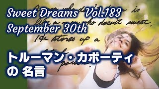 Sweet Dreams vol.183　～トルーマン・カポーティの名言～