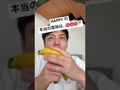 HAPPYの本当の意味は、、、？？？