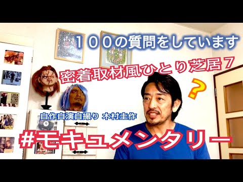 #モキュメンタリー 密着取材風ひとり芝居７【YouTube特別編】