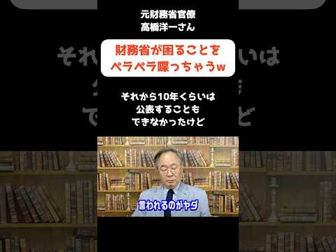 高橋洋一さん、財務省が困ることをペラペラ喋っちゃうw