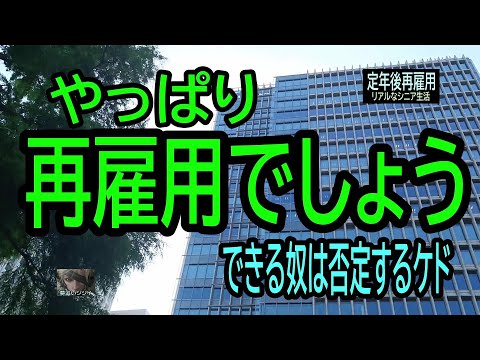 【シニアの独り言】175「やっぱり再雇用」★夢追いプラン㉙★夢追いジジイ