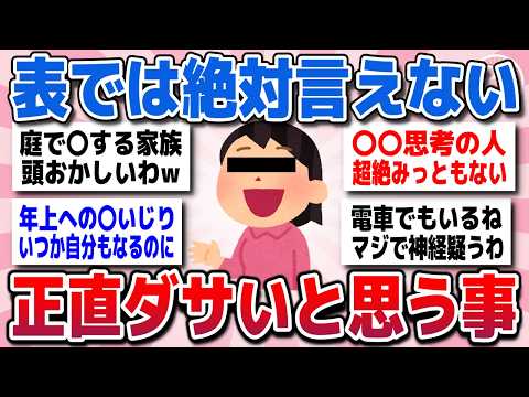 【有益スレ】世間じゃまかり通ってるけど、これやってる人は正直ダサいと思ってることww【がるちゃん】