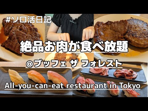 【食べ放題】ステーキ食べ放題！？ブッフェザフォレストのプレミアムコースを大満喫♪おひとりさま女子の休日Vlog