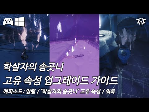 [데스티니 2: 최후의 형체, 에피소드: 망령] 신규 경이 산탄총 "학살자의 송곳니" 고유 속성 업그레이드 가이드(경이 임무 "켈의 몰락" 속 오르간 연주 퍼즐)