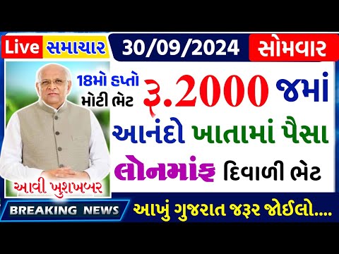 આજના તાજા સમાચાર/ આજે:દેવામાંફ,ફેંસલો,ભેટ,12000 હપ્તો,ખેડૂતો:6લાખ, રેશન,ચૂંટણી ભેટ / khedut samachar