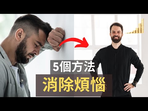 消除 憂慮 的5個方法 | 不要被煩惱所困擾, 煩惱只是生活中的一小部分! | 【職場】 | 富職致富