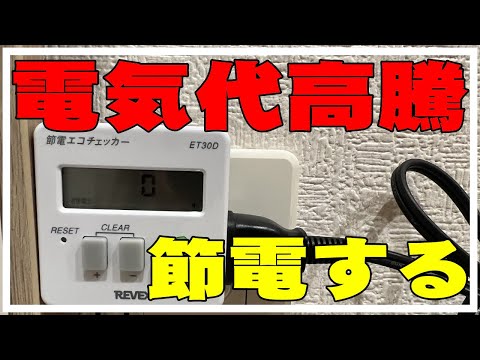 ※電気代高騰してるから節電エコチェッカー使って電気代安くする方法を考えてみる。