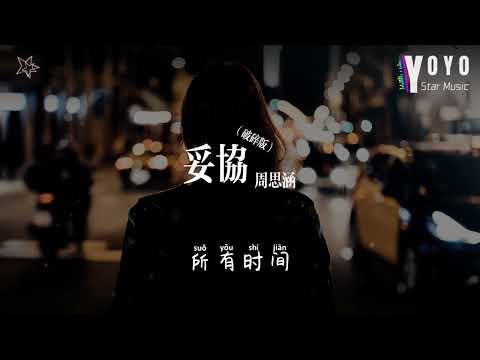 妥协（破碎版）- 周思涵 | 原唱 - 蔡依林 | 好歌好曲每一天 | 动态歌词/Lyrics