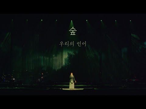 최유리 - 숲 (Live from 단독 콘서트 : 우리의 언어)