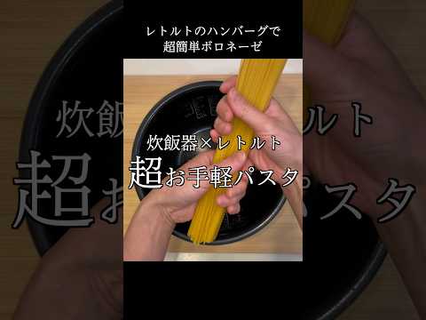 試してみたくなるボロネーゼ #shorts #炊飯器レシピ