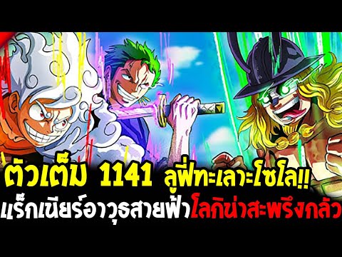 วันพีช ตัวเต็ม1141 - ลูฟี่ตะลึงโลกิลุกสู้ไหว !! แร็กเนียร์อาวุธสายฟ้าโลกิน่าสะพรึงกลัว !! OverReivew