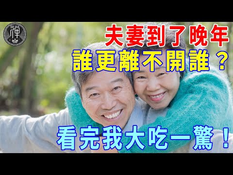 夫妻到了晚年，誰更離不開誰？三位過來人，說出了無數人的心聲 |一禪