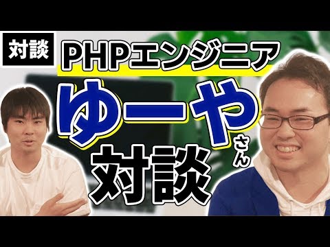 【PHPエンジニア】僕の発信で人生が変わったというゆーやさんと対談してみた