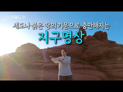 세도나 붉은 땅의 기운으로 충만해지는 지구명상&기공 | 세도나 자연 명상 | #만월도전TV #선도명상