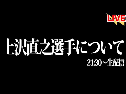 上沢直之投手について