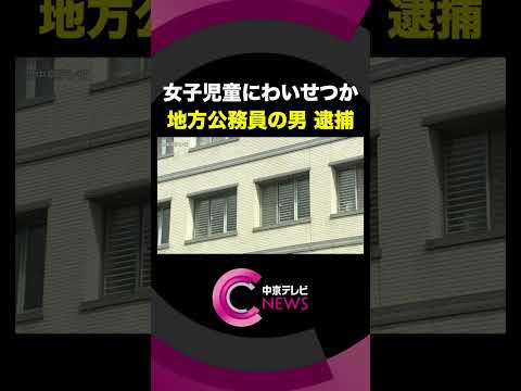 三重・津市　女子児童にわいせつか　地方公務員の男を逮捕 #shorts