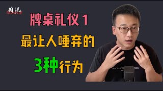 【德扑牌桌礼仪 1】不要做桌上最让人唾弃的3个行为