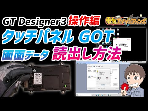 【GT Designer3 操作編】三菱ＧＯＴ画面データの読出し方法