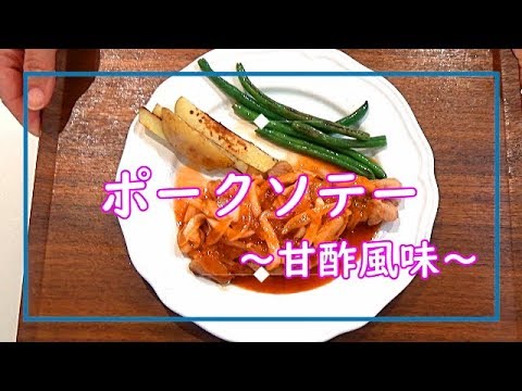 【料理動画＃52】ポークソテー　新玉ねぎのマリネをソースに♪