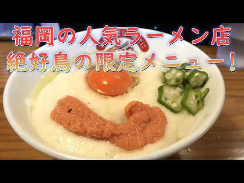 福岡の人気ラーメン店「絶好鳥」TKMの数量限定メニュー!