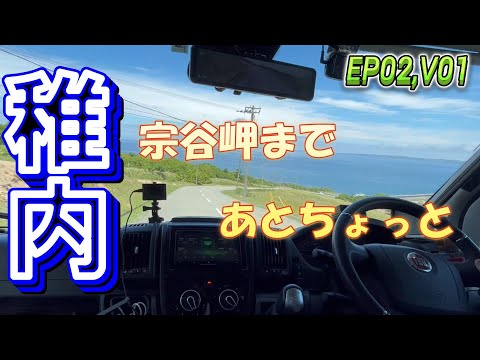 【Hokkaido Road Trip 2023】Just a little more to the northernmost point!