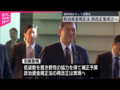 【臨時国会】「政治資金規正法」再改正案が成立へ  24日閉幕