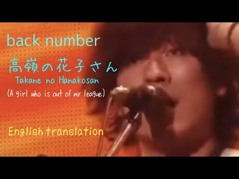 【Eng sub】高嶺の花子さん/￼￼back number (Takane no Hanakosan)