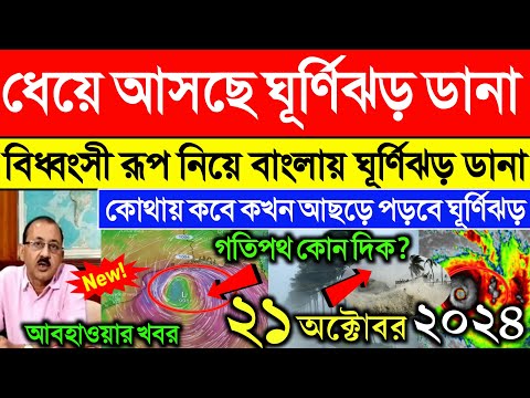 ঘূর্ণিঝড় ডানা | Cyclone Dana update | ghurnijhor dana update | west bengal weather report today